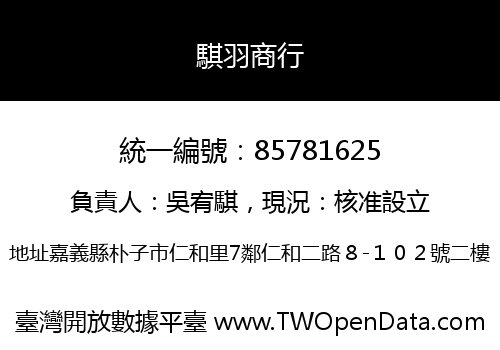 騏羽商行