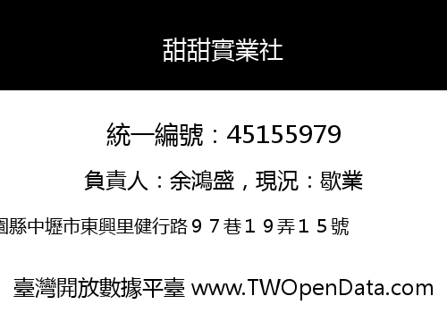 甜甜實業社