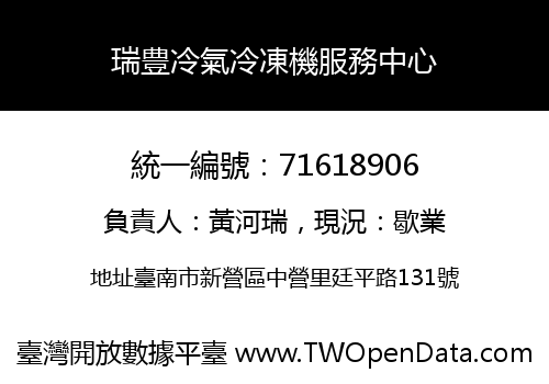 瑞豊冷氣冷凍機服務中心