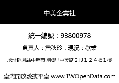 中美企業社