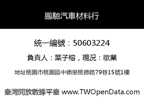 鵬馳汽車材料行