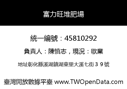 富力旺堆肥場