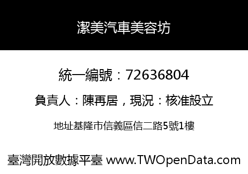 潔美汽車美容坊