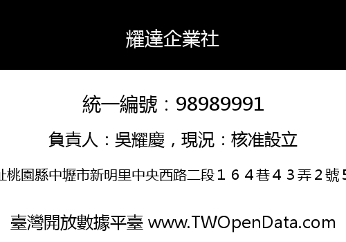 耀達企業社