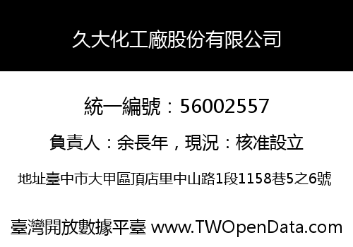 久大化工廠股份有限公司