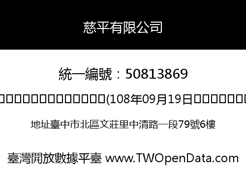 慈平有限公司