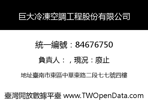 巨大冷凍空調工程股份有限公司