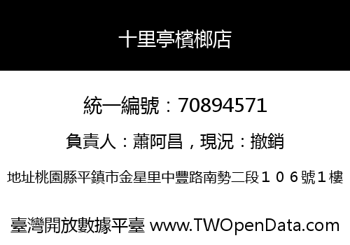 十里亭檳榔店
