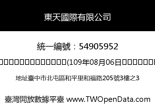 東天國際有限公司