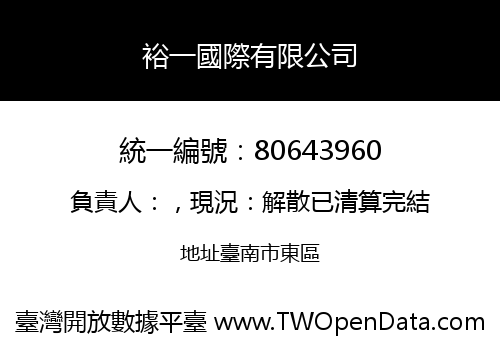 裕一國際有限公司