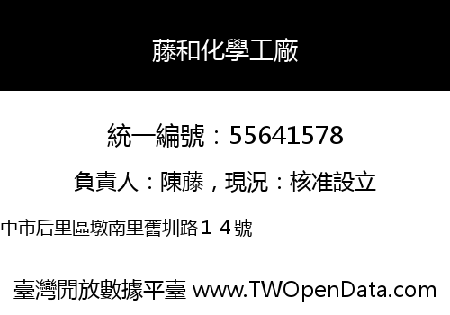 藤和化學工廠