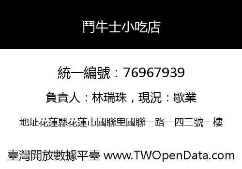 鬥牛士小吃店