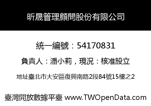 昕晟管理顧問股份有限公司