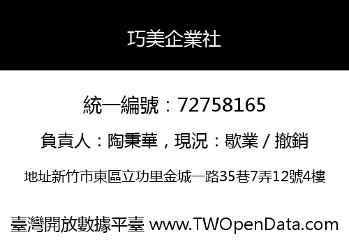 巧美企業社