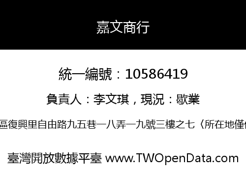 嘉文商行