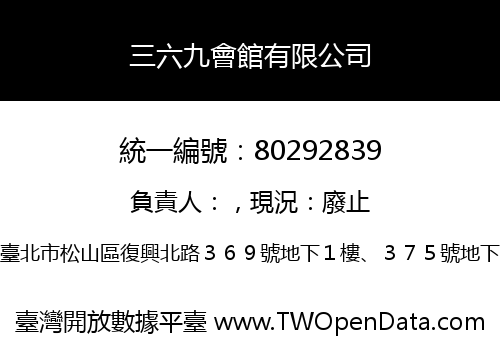 三六九會館有限公司