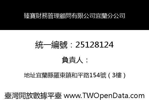 臻寶財務管理顧問有限公司宜蘭分公司