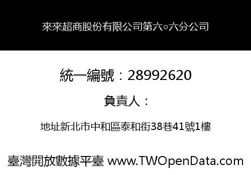 來來超商股份有限公司第六○六分公司