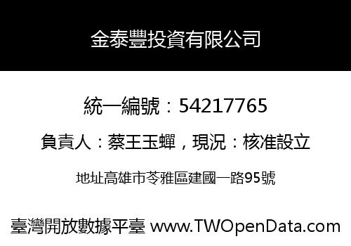 金泰豐投資有限公司