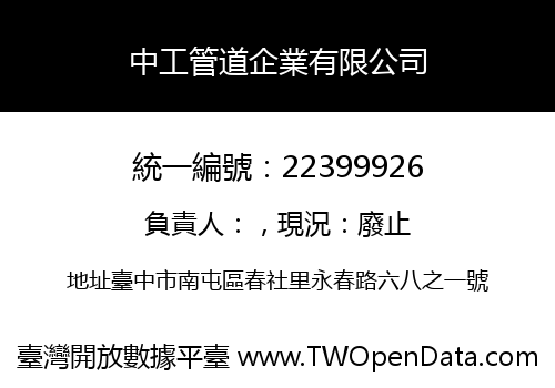 中工管道企業有限公司