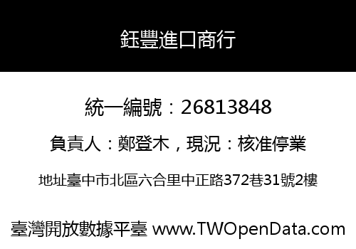 鈺豐進口商行
