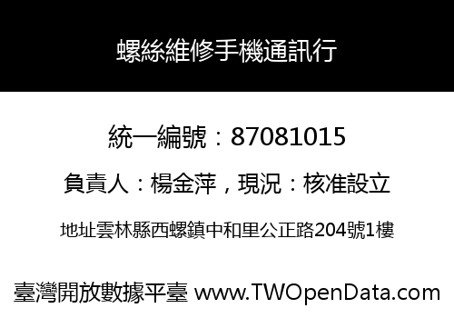 螺絲維修手機通訊行