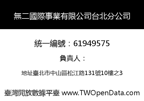 無二國際事業有限公司台北分公司