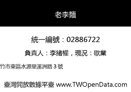 老李麵