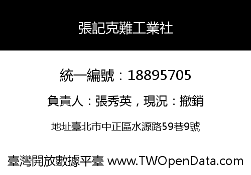 張記克難工業社