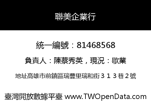聯美企業行