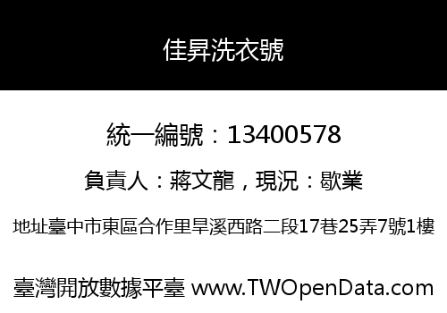 佳昇洗衣號