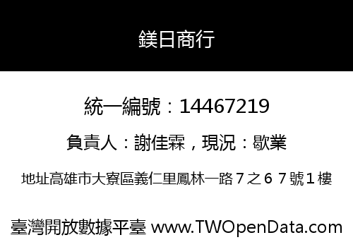 鎂日商行