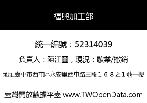 福興加工部