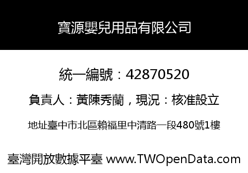 寶源嬰兒用品有限公司
