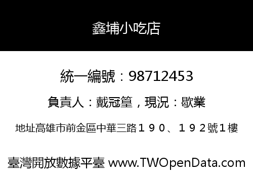 鑫埔小吃店