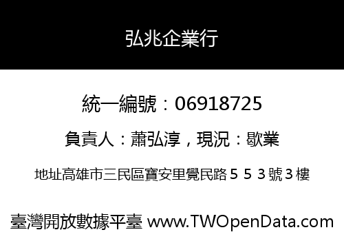 弘兆企業行