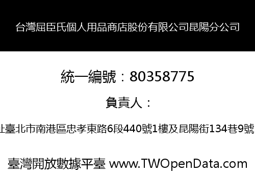 台灣屈臣氏個人用品商店股份有限公司昆陽分公司