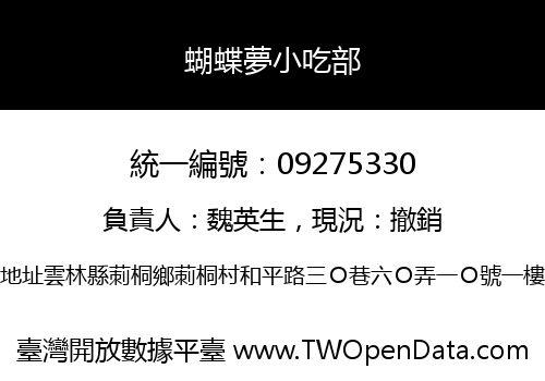 蝴蝶夢小吃部