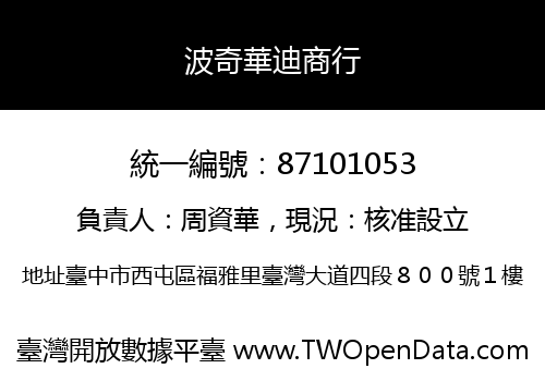 波奇華迪商行