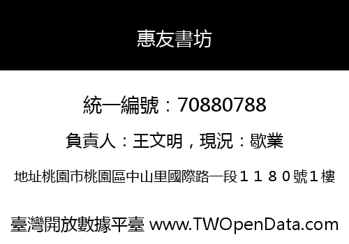 惠友書坊