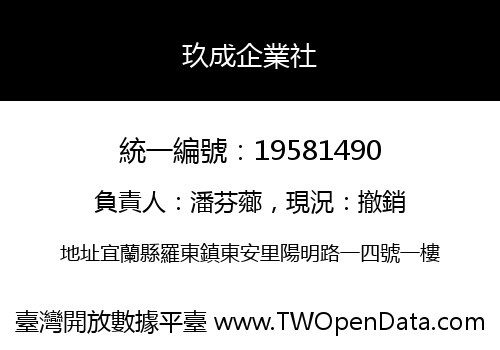 玖成企業社