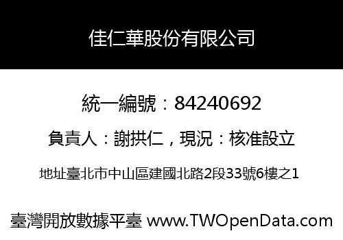 佳仁華股份有限公司