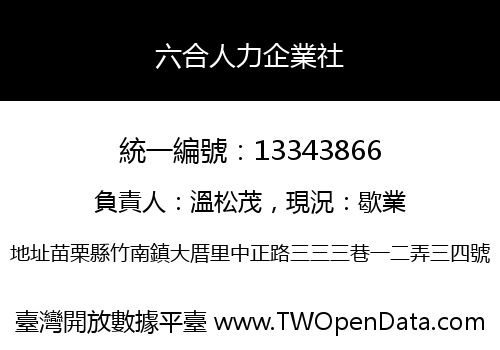 六合人力企業社