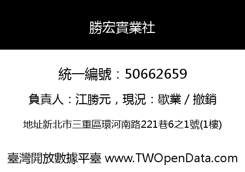 勝宏實業社