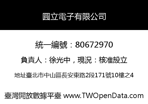 圓立電子有限公司