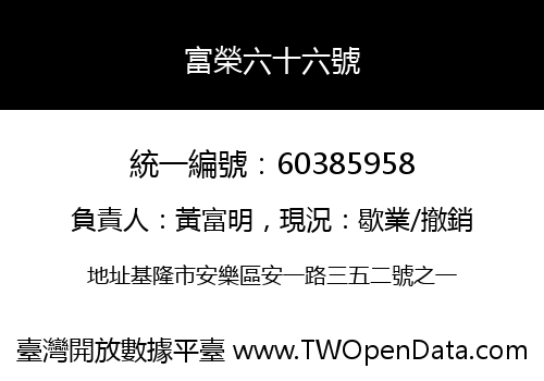 富榮六十六號