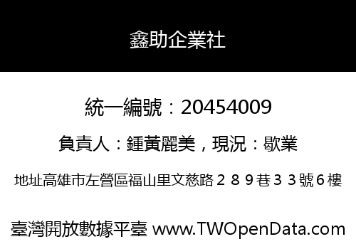 鑫助企業社