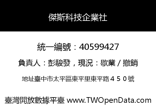 傑斯科技企業社