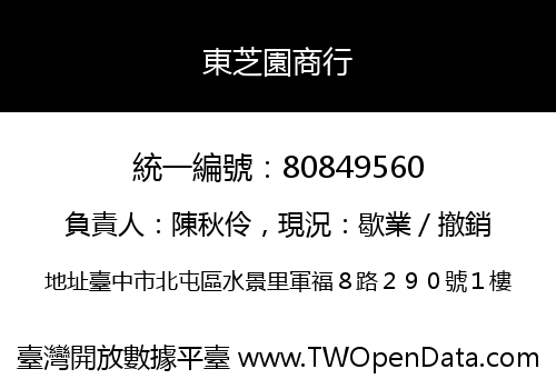 東芝園商行