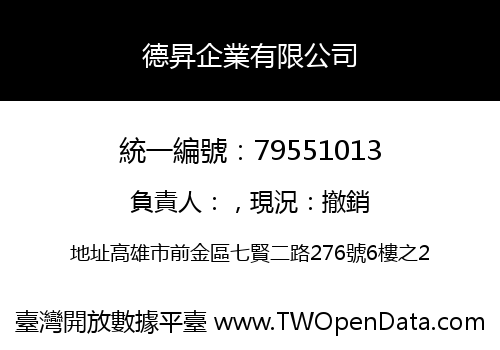 德昇企業有限公司